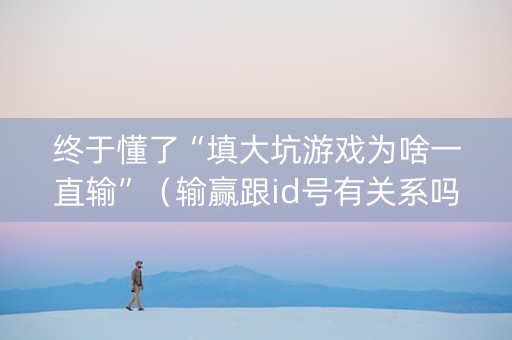 终于懂了“填大坑游戏为啥一直输”（输赢跟id号有关系吗)