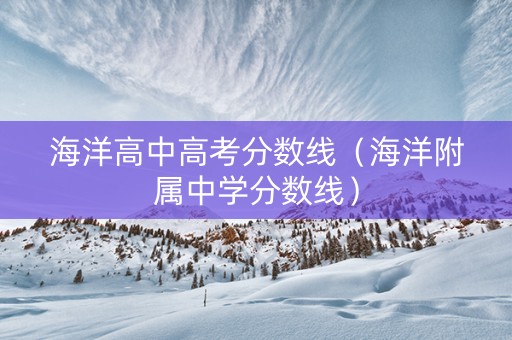 海洋高中高考分数线（海洋附属中学分数线）