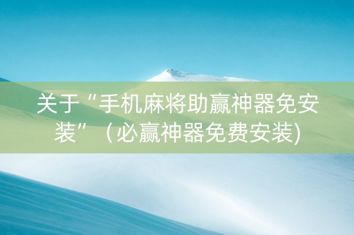 关于“手机麻将助赢神器免安装”（必赢神器免费安装)