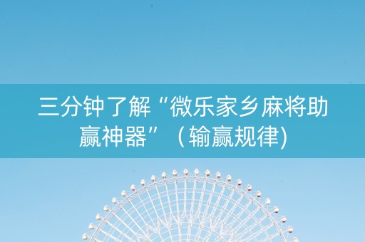 三分钟了解“微乐家乡麻将助赢神器”（输赢规律)
