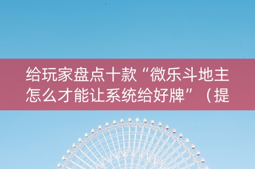 给玩家盘点十款“微乐斗地主怎么才能让系统给好牌”（提高胜率软件)