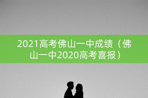 2021高考佛山一中成绩（佛山一中2020高考喜报）