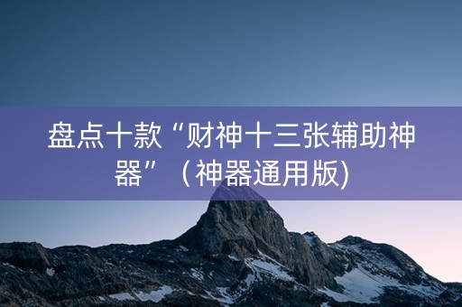 盘点十款“财神十三张辅助神器”（神器通用版)