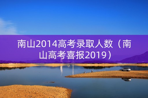 南山2014高考录取人数（南山高考喜报2019）