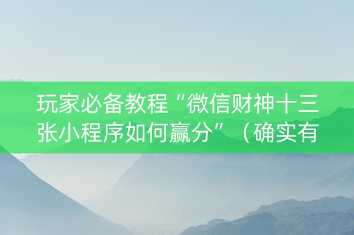 玩家必备教程“微信财神十三张小程序如何赢分”（确实有插件吗)