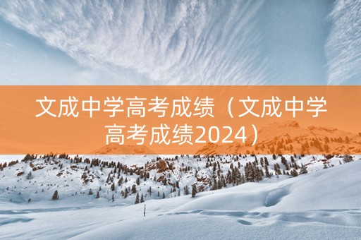 文成中学高考成绩（文成中学高考成绩2024）