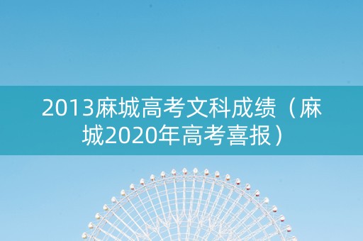 2013麻城高考文科成绩（麻城2020年高考喜报）