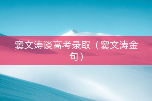 窦文涛谈高考录取（窦文涛金句）