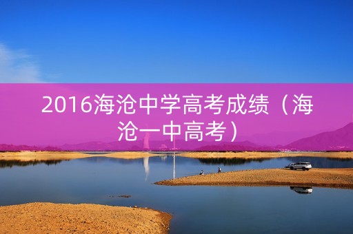 2016海沧中学高考成绩（海沧一中高考）