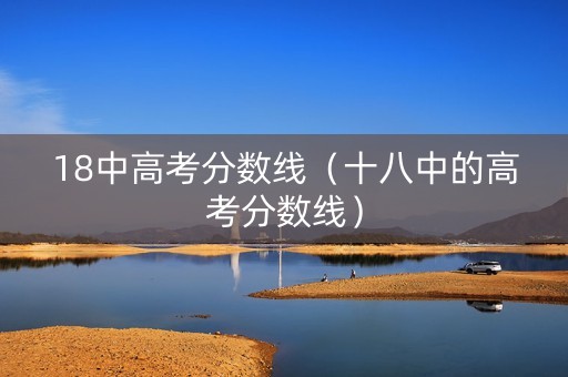 18中高考分数线（十八中的高考分数线）