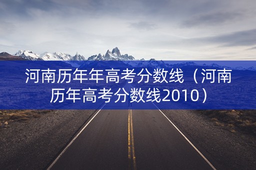 河南历年年高考分数线（河南历年高考分数线2010）
