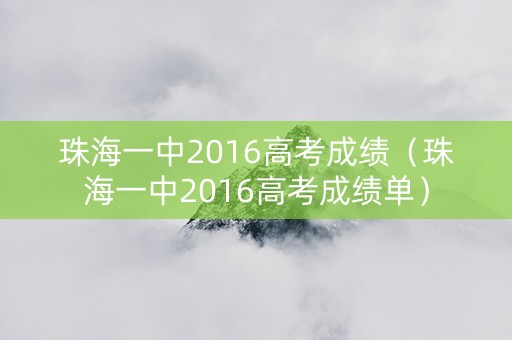 珠海一中2016高考成绩（珠海一中2016高考成绩单）