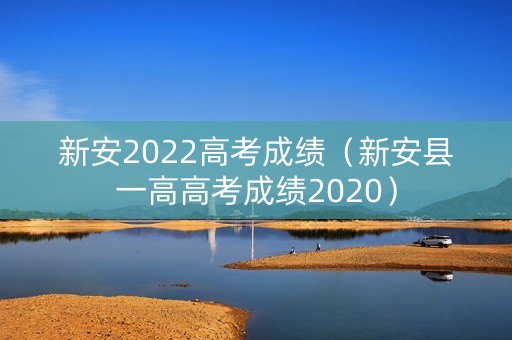 新安2022高考成绩（新安县一高高考成绩2020）