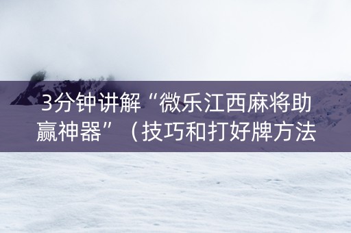 3分钟讲解“微乐江西麻将助赢神器”（技巧和打好牌方法)