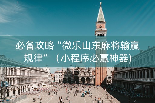 必备攻略“微乐山东麻将输赢规律”（小程序必赢神器)