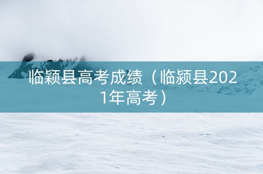临颖县高考成绩（临颍县2021年高考）