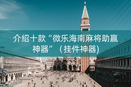 介绍十款“微乐海南麻将助赢神器”（挂件神器)