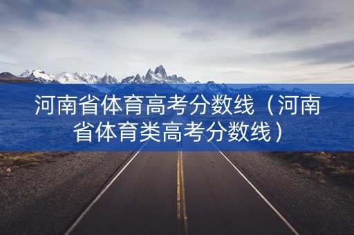 河南省体育高考分数线（河南省体育类高考分数线）