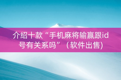 介绍十款“手机麻将输赢跟id号有关系吗”（软件出售)