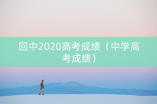 回中2020高考成绩（中学高考成绩）