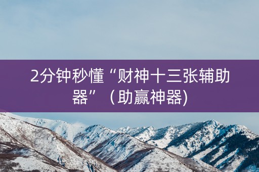 2分钟秒懂“财神十三张辅助器”（助赢神器)