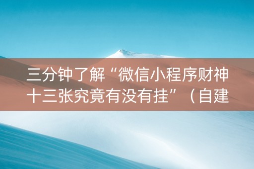 三分钟了解“微信小程序财神十三张究竟有没有挂”（自建房怎么拿好牌)