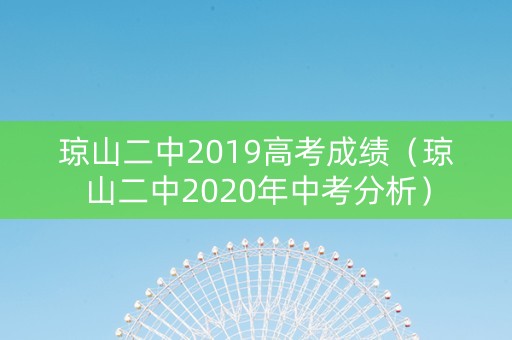 琼山二中2019高考成绩（琼山二中2020年中考分析）