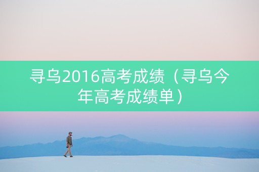 寻乌2016高考成绩（寻乌今年高考成绩单）