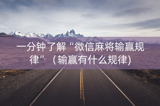 一分钟了解“微信麻将输赢规律”（输赢有什么规律)