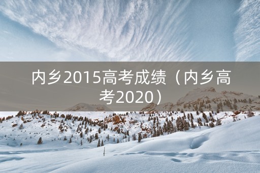 内乡2015高考成绩（内乡高考2020）