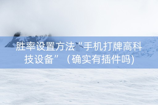 胜率设置方法“手机打牌高科技设备”（确实有插件吗)