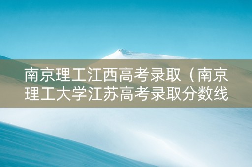 南京理工江西高考录取（南京理工大学江苏高考录取分数线）