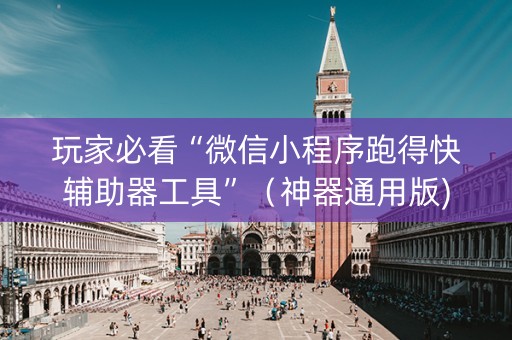 玩家必看“微信小程序跑得快辅助器工具”（神器通用版)