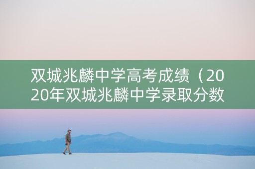 双城兆麟中学高考成绩（2020年双城兆麟中学录取分数线）