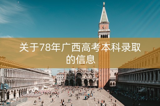 关于78年广西高考本科录取的信息