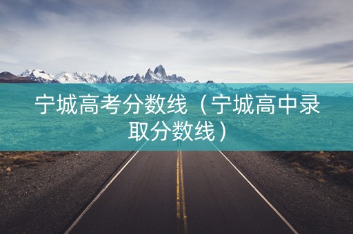 宁城高考分数线（宁城高中录取分数线）