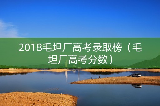 2018毛坦厂高考录取榜（毛坦厂高考分数）