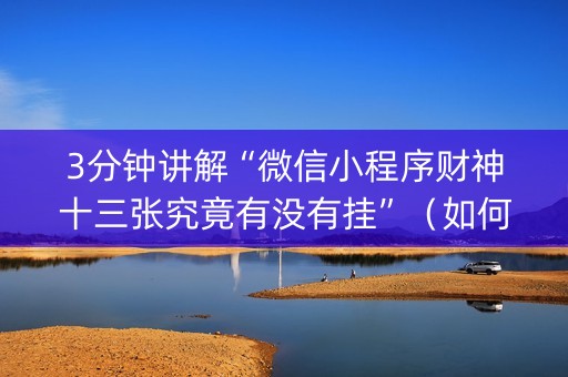 3分钟讲解“微信小程序财神十三张究竟有没有挂”（如何让系统发好牌)