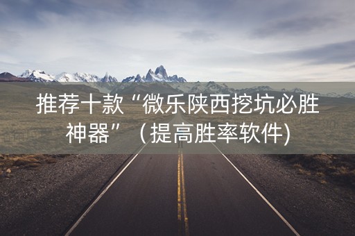 推荐十款“微乐陕西挖坑必胜神器”（提高胜率软件)