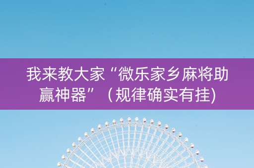 我来教大家“微乐家乡麻将助赢神器”（规律确实有挂)