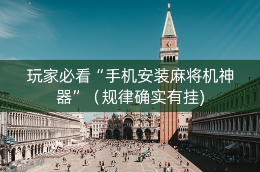 玩家必看“手机安装麻将机神器”（规律确实有挂)