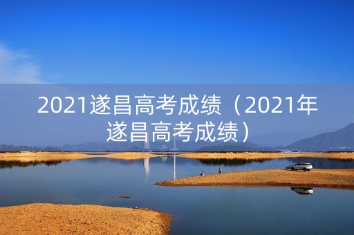 2021遂昌高考成绩（2021年遂昌高考成绩）