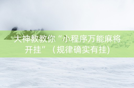 大神教教你“小程序万能麻将开挂”（规律确实有挂)