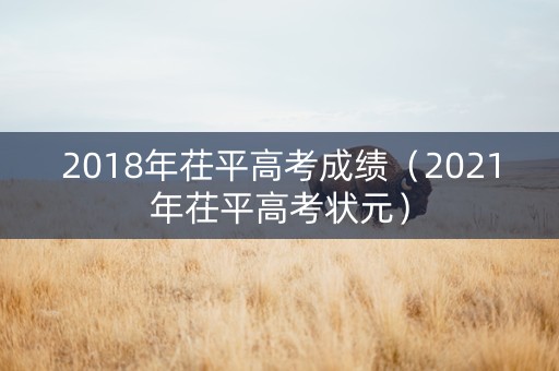 2018年茌平高考成绩（2021年茌平高考状元）