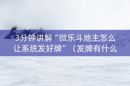 3分钟讲解“微乐斗地主怎么让系统发好牌”（发牌有什么规律吗)