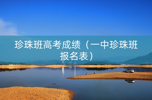 珍珠班高考成绩（一中珍珠班报名表）