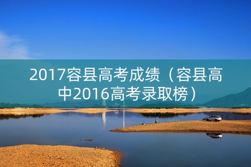 2017容县高考成绩（容县高中2016高考录取榜）