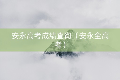 安永高考成绩查询（安永全高考）