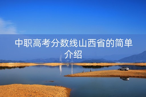 中职高考分数线山西省的简单介绍