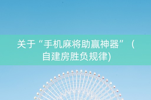 关于“手机麻将助赢神器”（自建房胜负规律)